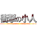 衝撃の小人 (small person of impact )