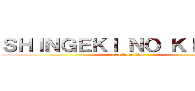 ＳＨＩＮＧＥＫＩ ＮＯ ＫＩＯＹＩＮ (attack on titan)