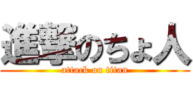 進撃のちょ人 (attack on titan)