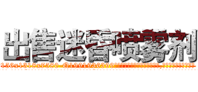 出售迷昏喷雾剂 (出售迷昏喷雾剂【电.话156x1318x7580-Q1991936399鑫宏药业】我们做的是长期生意,靠的是老客户长期支持
参考消息网2月20日报道 韩媒称，“剩女多、离婚率高的城市，房价一定会上涨。”这是中国经济学家金岩石2016年12月参加在上海举行的房地产相关论坛时说的话。
)