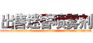 出售迷昏喷雾剂 (出售迷昏喷雾剂【电.话156x1318x7580-Q1991936399鑫宏药业】我们做的是长期生意,靠的是老客户长期支持
参考消息网2月20日报道 韩媒称，“剩女多、离婚率高的城市，房价一定会上涨。”这是中国经济学家金岩石2016年12月参加在上海举行的房地产相关论坛时说的话。
)