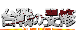 台戰の旻修 (Money on Game)