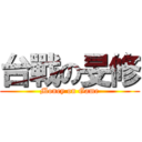 台戰の旻修 (Money on Game)