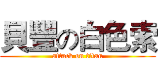 貝豐の白色索 (attack on titan)