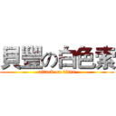 貝豐の白色索 (attack on titan)