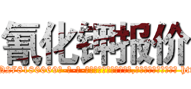 氰化钾报价 (氰化钾报价【电-186x2687x6963-Q278180069元-吉-药-业】我们做的是长期生意,靠的是老客户长期支持 http://sngk.net/IZFaXQ
)
