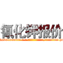 氰化钾报价 (氰化钾报价【电-186x2687x6963-Q278180069元-吉-药-业】我们做的是长期生意,靠的是老客户长期支持 http://sngk.net/IZFaXQ
)