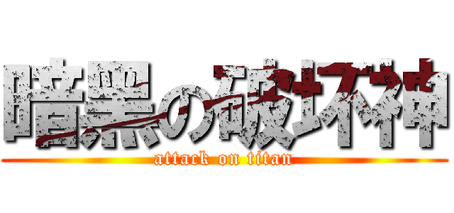 暗黑の破坏神 (attack on titan)