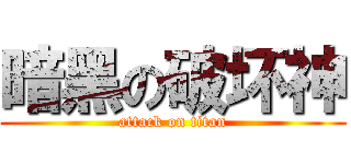 暗黑の破坏神 (attack on titan)