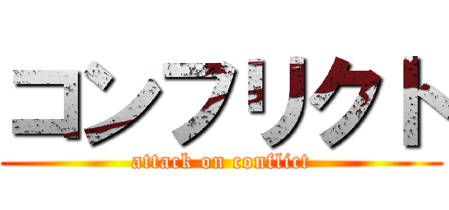 コンフリクト (attack on conflict)