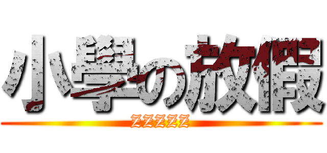 小學の放假 (ZZZZZ)