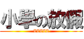 小學の放假 (ZZZZZ)