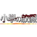 小學の放假 (ZZZZZ)