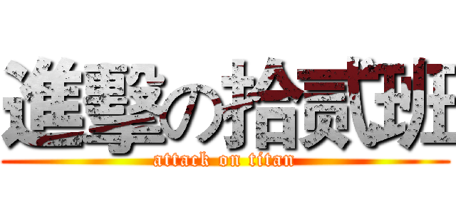 進擊の拾贰班 (attack on titan)