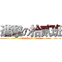 進擊の拾贰班 (attack on titan)