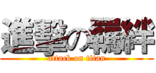 進擊の羈絆 (attack on titan)