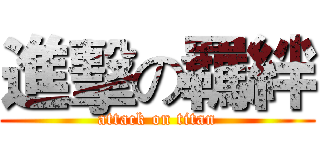 進擊の羈絆 (attack on titan)