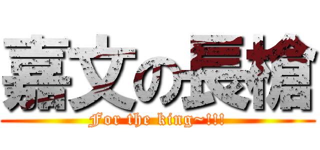嘉文の長槍 (For the king~!!!)