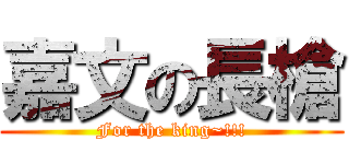 嘉文の長槍 (For the king~!!!)