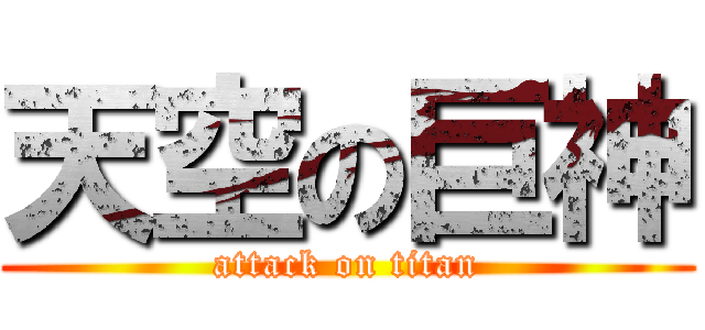 天空の巨神 (attack on titan)