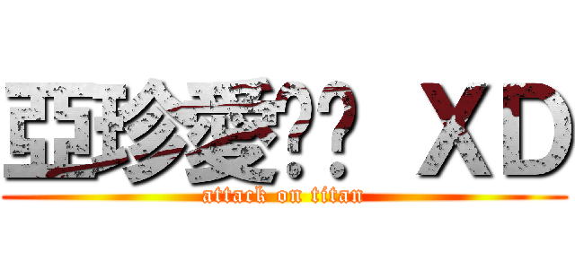 亞珍愛你喔 ＸＤ (attack on titan)