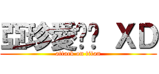 亞珍愛你喔 ＸＤ (attack on titan)