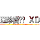 亞珍愛你喔 ＸＤ (attack on titan)