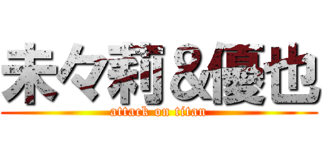 未々莉＆優也 (attack on titan)