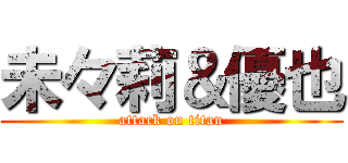 未々莉＆優也 (attack on titan)
