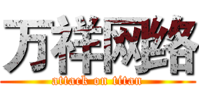 万祥网络 (attack on titan)