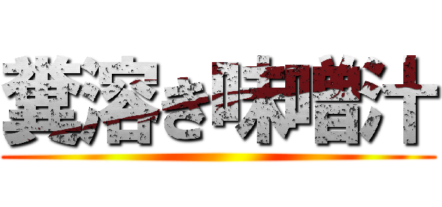 糞溶き味噌汁 ()