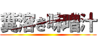 糞溶き味噌汁 ()