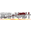 糞溶き味噌汁 ()