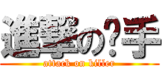 進撃の杀手 (attack on killer)