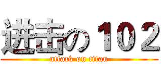 进击の１０２ (attack on titan)