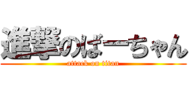 進撃のばーちゃん (attack on titan)