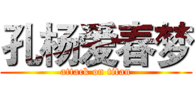 孔杨爱春梦 (attack on titan)