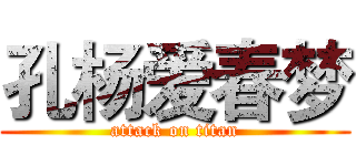孔杨爱春梦 (attack on titan)