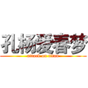 孔杨爱春梦 (attack on titan)