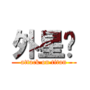 外星貓 (attack on titan)
