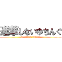 進撃しないゆちんぐ (no attack yuching)