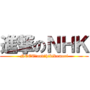 進撃のＮＨＫ (NEET　and　hikikomori)