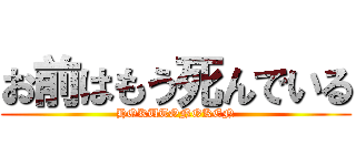 お前はもう死んでいる (HOKUTONOKEN)