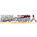 進撃の新鮮人 (attack on freshman)