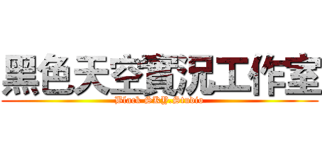 黑色天空實況工作室 (Black SKY.Studio)