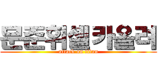 문준휘셀카올려 (attack on titan)