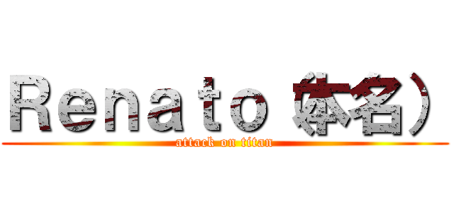 Ｒｅｎａｔｏ（本名） (attack on titan)
