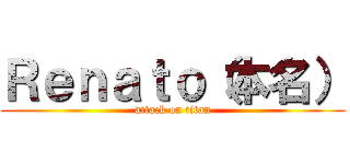 Ｒｅｎａｔｏ（本名） (attack on titan)
