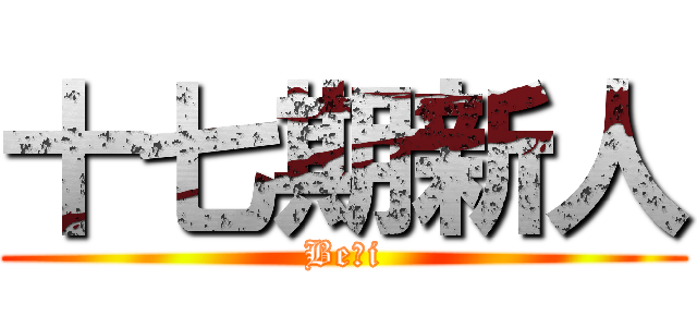 十七期新人 (Be・i)