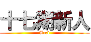 十七期新人 (Be・i)